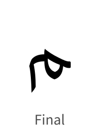 Final joining form of U+0645 ARABIC LETTER MEEM.