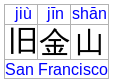 San Francisco in Chinese,
					with both pinyin and the original English as annotations.