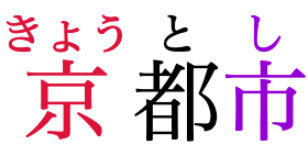 “Kyoto City” written in horizontal Japanese,
					with phonetic annotations over each of the three characters.
					The first and second character are pushed apart from each other,
					as the annotation over the first one is too long to fit.
